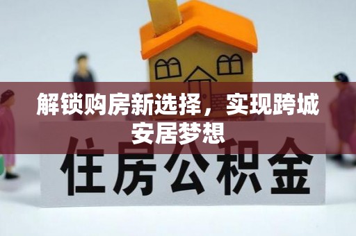 松江解锁购房新选择，实现跨城安居梦想