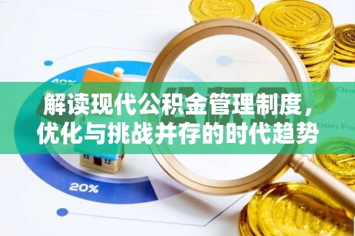 松江解读现代公积金管理制度，优化与挑战并存的时代趋势