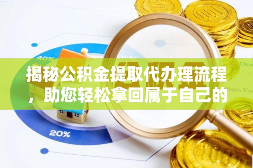 松江揭秘公积金提取代办理流程，助您轻松拿回属于自己的钱