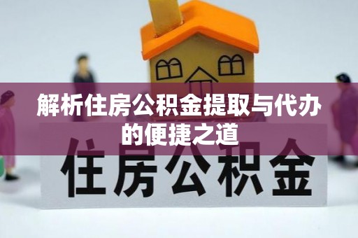 松江解析住房公积金提取与代办的便捷之道