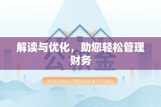 松江解读与优化，助您轻松管理财务