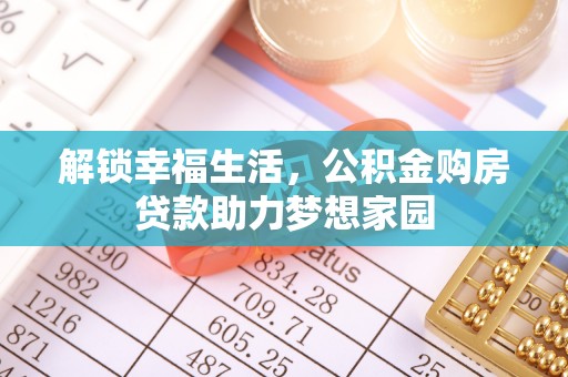 松江解锁幸福生活，公积金购房贷款助力梦想家园
