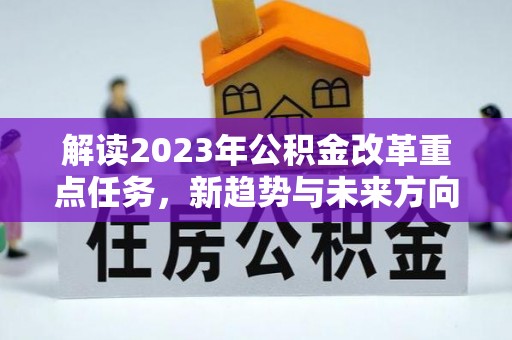 松江解读2023年公积金改革重点任务，新趋势与未来方向