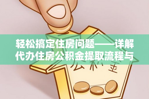 松江轻松搞定住房问题——详解代办住房公积金提取流程与技巧