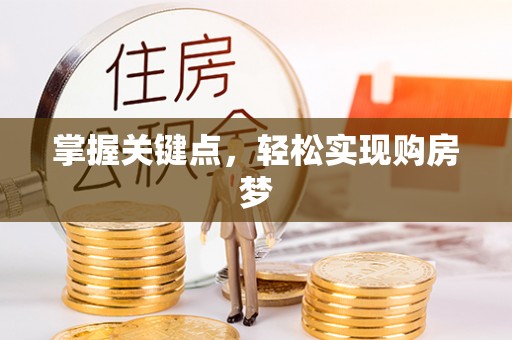 松江掌握关键点，轻松实现购房梦