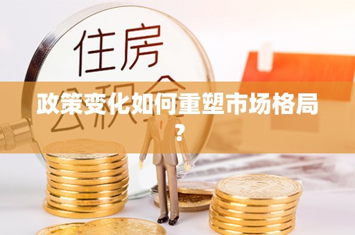 松江政策变化如何重塑市场格局？