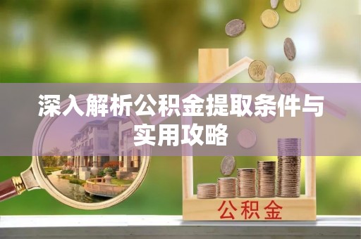 松江深入解析公积金提取条件与实用攻略