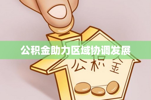 松江公积金助力区域协调发展