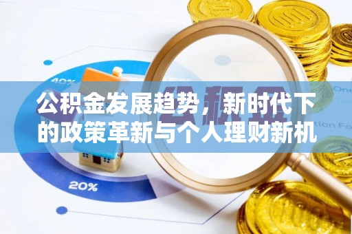 松江公积金发展趋势，新时代下的政策革新与个人理财新机遇