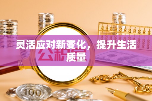 松江灵活应对新变化，提升生活质量