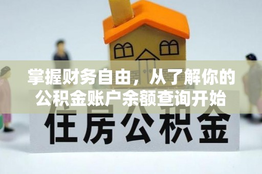 松江掌握财务自由，从了解你的公积金账户余额查询开始