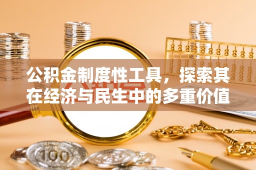 松江公积金制度性工具，探索其在经济与民生中的多重价值