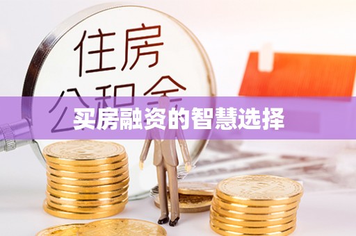 松江买房融资的智慧选择
