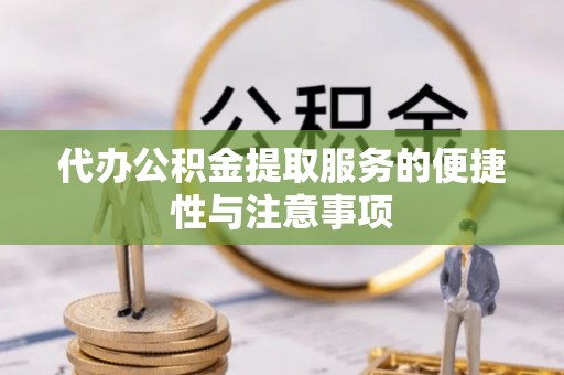 松江代办公积金提取服务的便捷性与注意事项