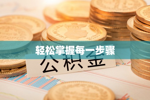 松江轻松掌握每一步骤