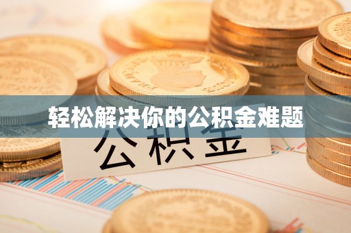 松江轻松解决你的公积金难题