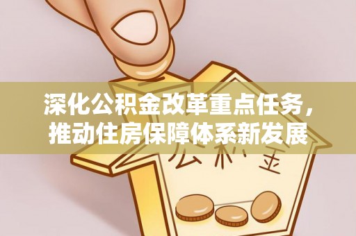 松江深化公积金改革重点任务，推动住房保障体系新发展