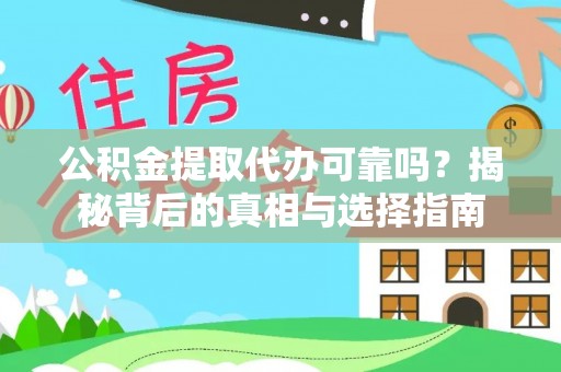 松江公积金提取代办可靠吗？揭秘背后的真相与选择指南