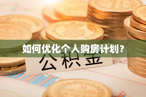 松江如何优化个人购房计划？