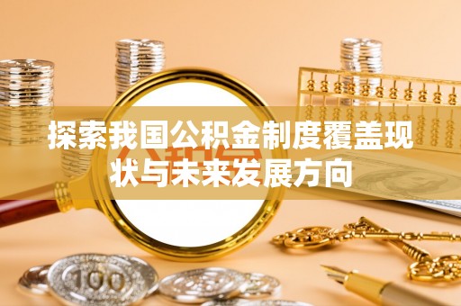 松江探索我国公积金制度覆盖现状与未来发展方向