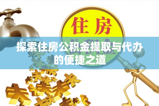 松江探索住房公积金提取与代办的便捷之道