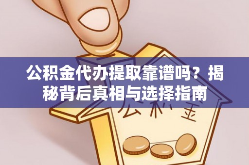 松江公积金代办提取靠谱吗？揭秘背后真相与选择指南