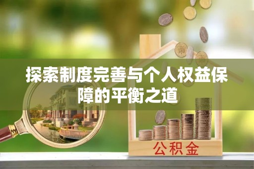 松江探索制度完善与个人权益保障的平衡之道