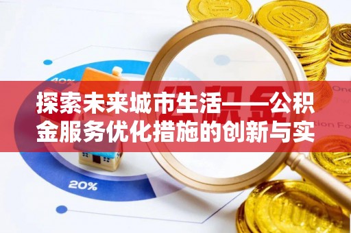 松江探索未来城市生活——公积金服务优化措施的创新与实践