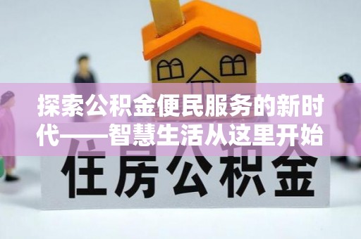 松江探索公积金便民服务的新时代——智慧生活从这里开始