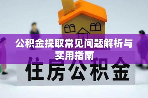 松江公积金提取常见问题解析与实用指南