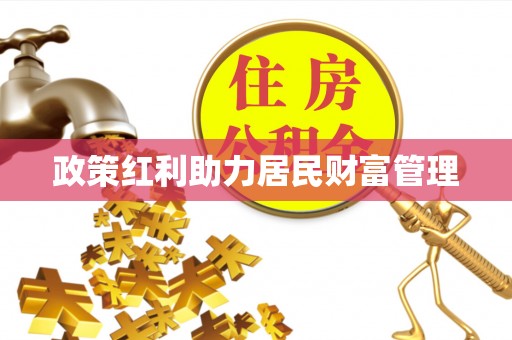松江政策红利助力居民财富管理
