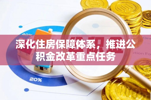 松江深化住房保障体系，推进公积金改革重点任务