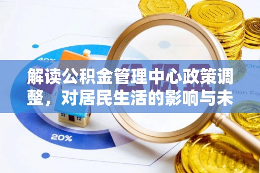 松江解读公积金管理中心政策调整，对居民生活的影响与未来展望