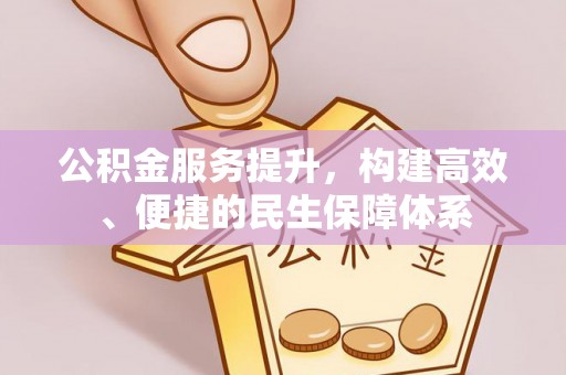 松江公积金服务提升，构建高效、便捷的民生保障体系
