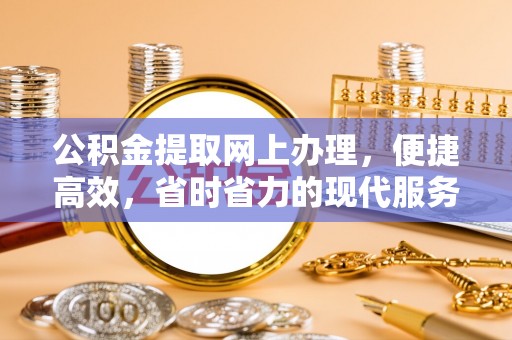 松江公积金提取网上办理，便捷高效，省时省力的现代服务