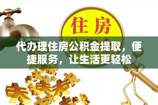 松江代办理住房公积金提取，便捷服务，让生活更轻松