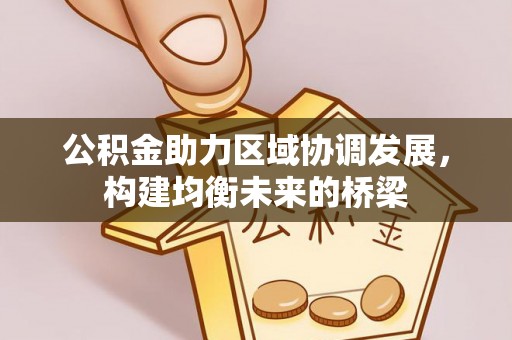 松江公积金助力区域协调发展，构建均衡未来的桥梁