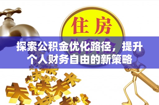 松江探索公积金优化路径，提升个人财务自由的新策略