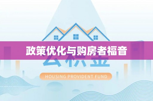 松江政策优化与购房者福音