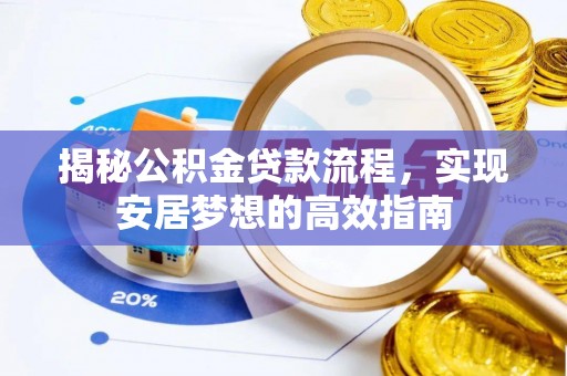 松江揭秘公积金贷款流程，实现安居梦想的高效指南
