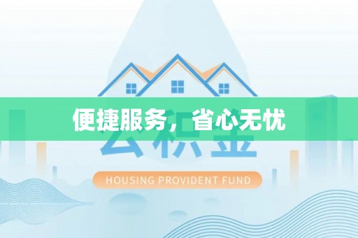 松江便捷服务，省心无忧