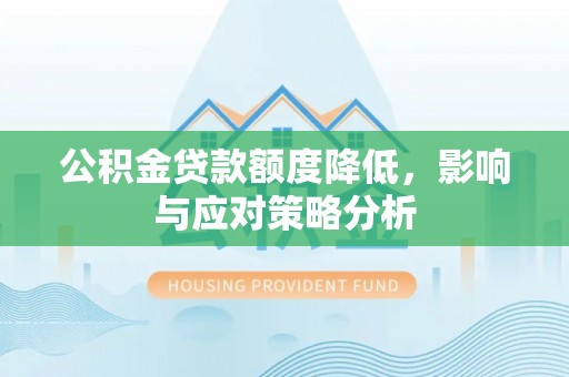 松江公积金贷款额度降低，影响与应对策略分析