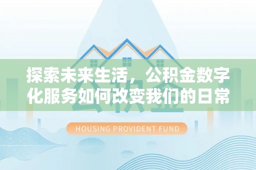 松江探索未来生活，公积金数字化服务如何改变我们的日常