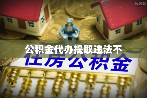 松江公积金代办提取违法不