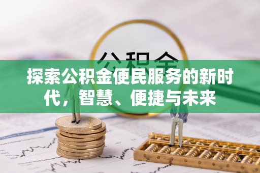 松江探索公积金便民服务的新时代，智慧、便捷与未来