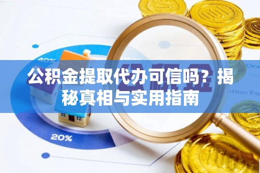 松江公积金提取代办可信吗？揭秘真相与实用指南