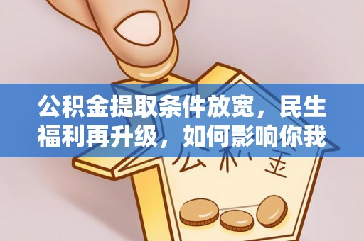 松江公积金提取条件放宽，民生福利再升级，如何影响你我生活？