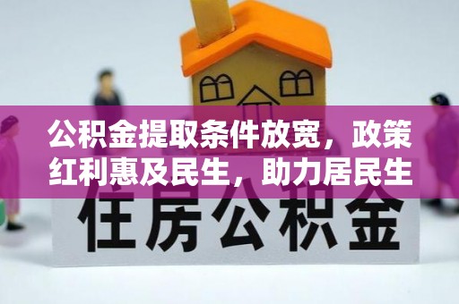 松江公积金提取条件放宽，政策红利惠及民生，助力居民生活质量提升