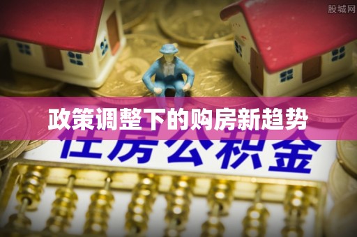 松江政策调整下的购房新趋势