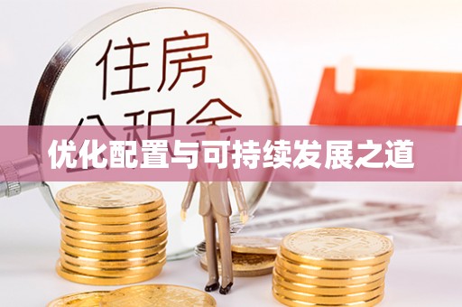 松江优化配置与可持续发展之道